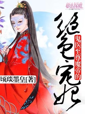 鬼医郡王妃最新章节揭秘，背景、事件与地位