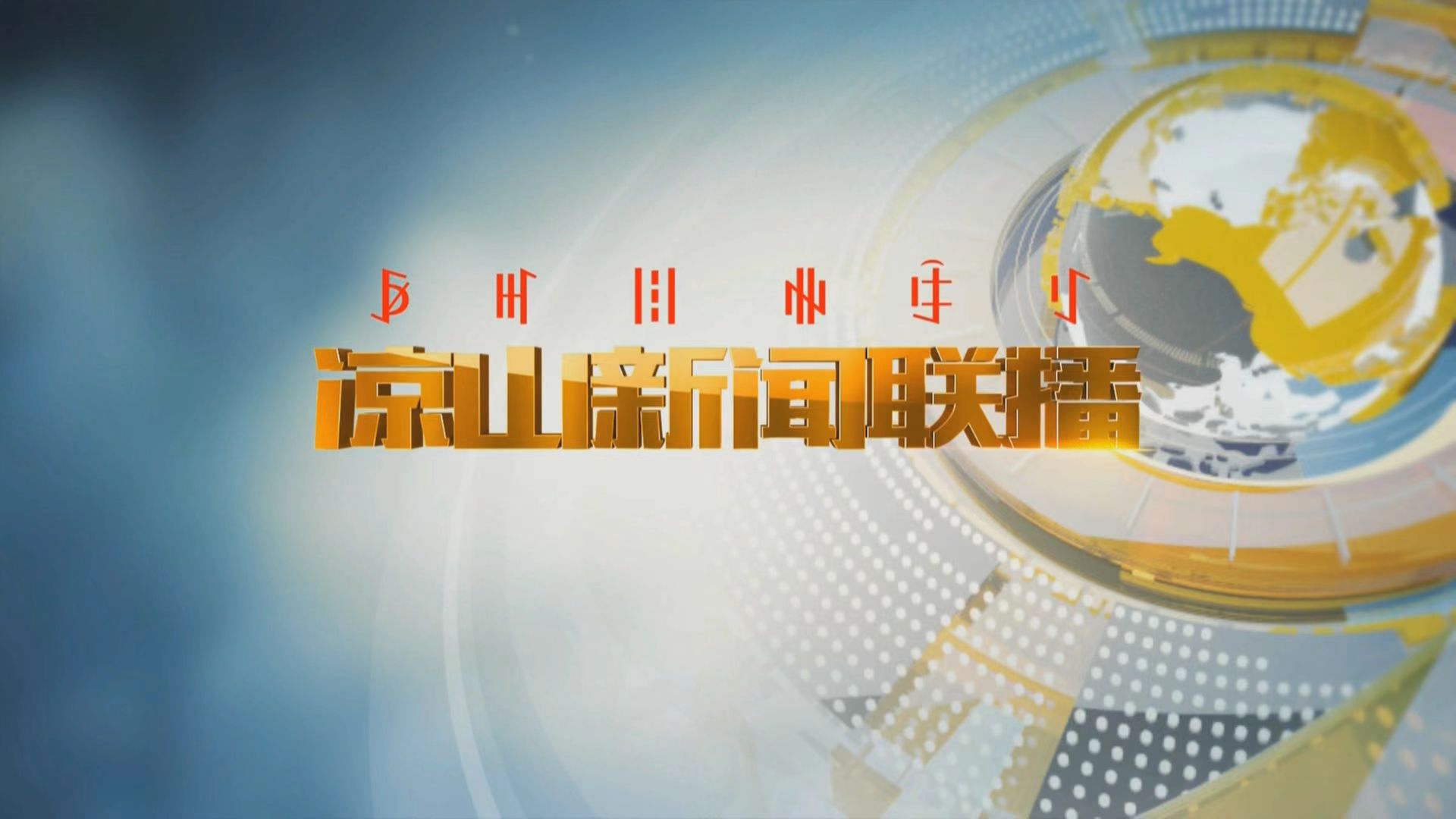 新闻联播
